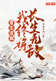 重生道祖，我终将长生无敌！