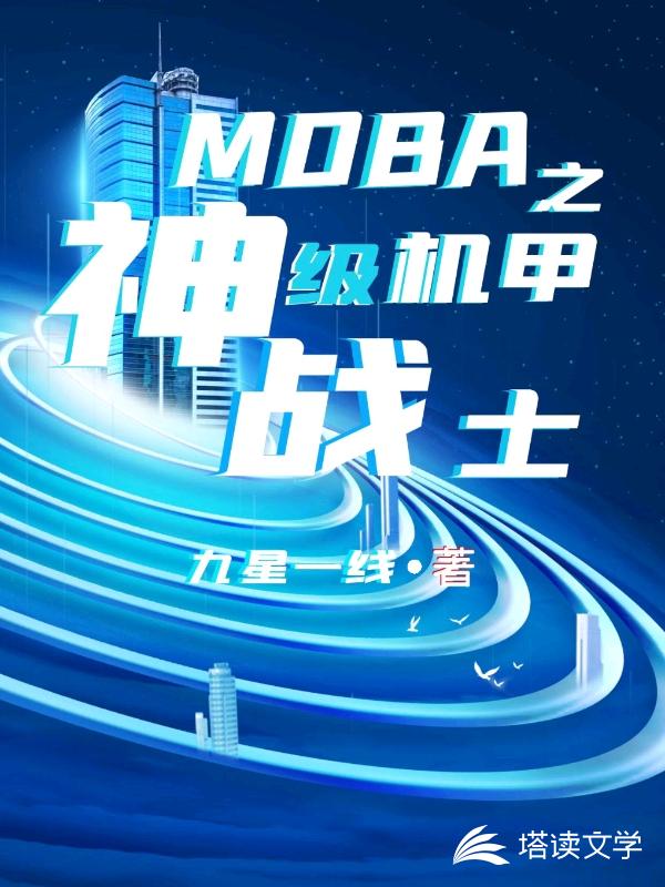 MOBA之神级机甲战士