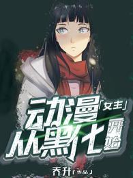 动漫女主从黑化开始