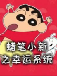 蜡笔小新幸运系统