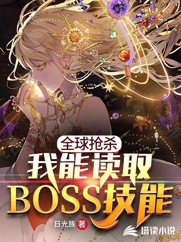 全球抢杀之我能读取BOSS技能