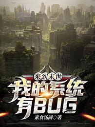 来到末世：我的系统有BUG