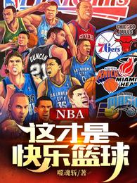 NBA：这才是快乐篮球