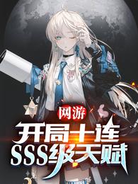 网游：开局十连SSS级天赋