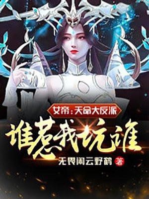 女帝：天命大反派，谁惹我坑谁！