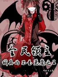 全民领主：我真的不是恶魔之王