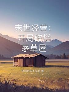 末世：我的公寓很安全