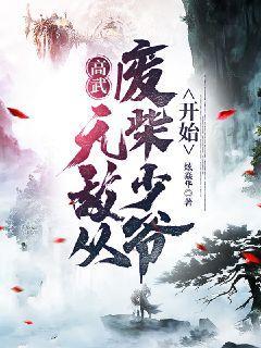 高武：无敌从废柴少爷开始