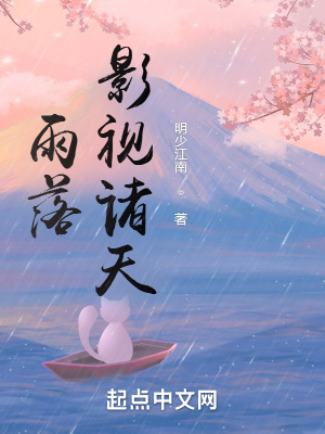 雨落影视诸天