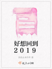 好想回到2019