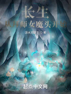 长生，从拜师女魔头开始