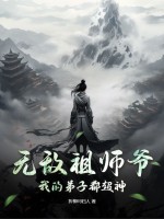 无敌祖师爷：我的弟子都超神