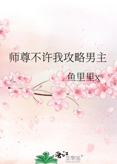 师尊不许我攻略男主