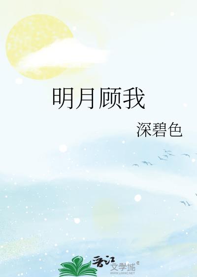 明月顾我